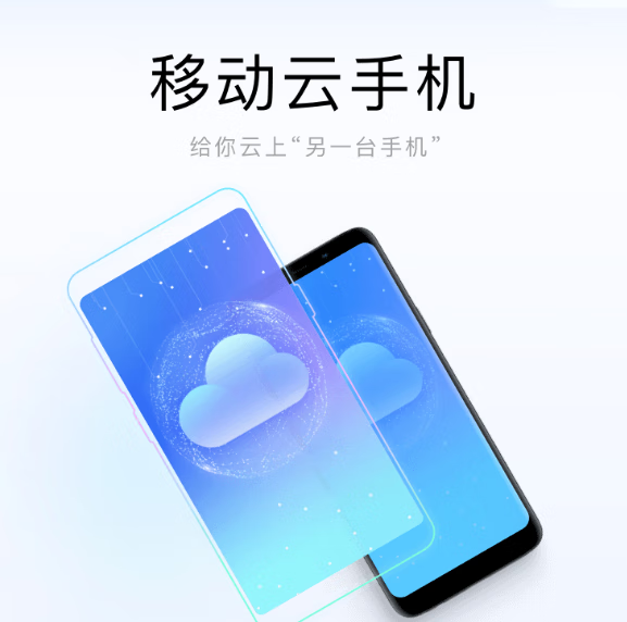中国移动推出：移动云手机，每天可免费体验2小时